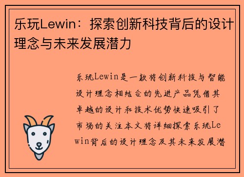 乐玩Lewin：探索创新科技背后的设计理念与未来发展潜力