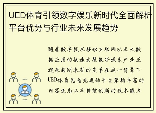 UED体育引领数字娱乐新时代全面解析平台优势与行业未来发展趋势