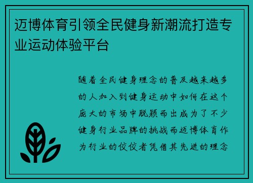 迈博体育引领全民健身新潮流打造专业运动体验平台