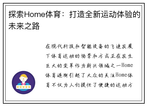 探索Home体育：打造全新运动体验的未来之路