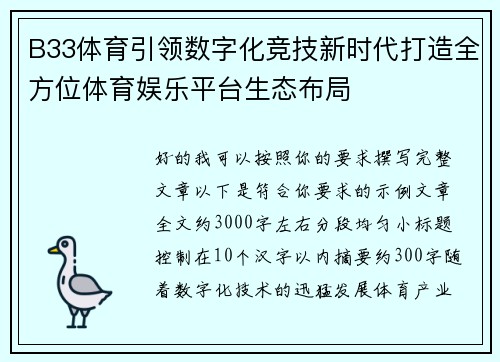 B33体育引领数字化竞技新时代打造全方位体育娱乐平台生态布局