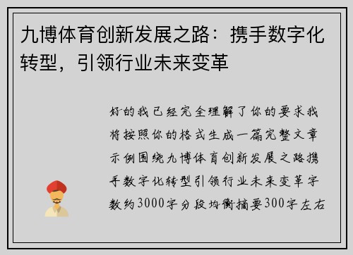 九博体育创新发展之路：携手数字化转型，引领行业未来变革