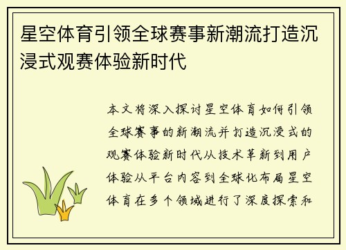 星空体育引领全球赛事新潮流打造沉浸式观赛体验新时代