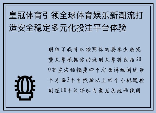 皇冠体育引领全球体育娱乐新潮流打造安全稳定多元化投注平台体验
