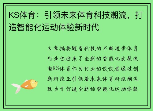 KS体育：引领未来体育科技潮流，打造智能化运动体验新时代