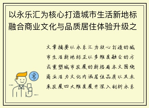 以永乐汇为核心打造城市生活新地标融合商业文化与品质居住体验升级之选