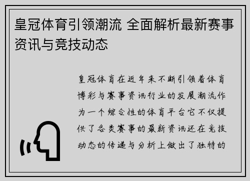皇冠体育引领潮流 全面解析最新赛事资讯与竞技动态
