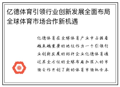 亿德体育引领行业创新发展全面布局全球体育市场合作新机遇