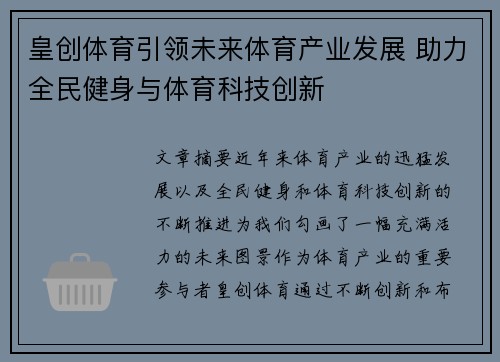 皇创体育引领未来体育产业发展 助力全民健身与体育科技创新