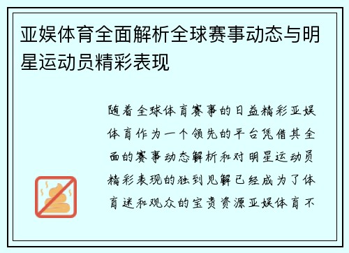 亚娱体育全面解析全球赛事动态与明星运动员精彩表现