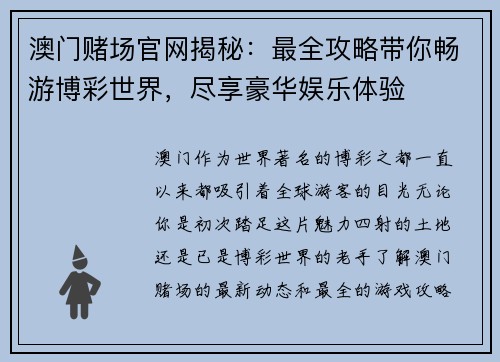 澳门赌场官网揭秘：最全攻略带你畅游博彩世界，尽享豪华娱乐体验