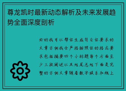 尊龙凯时最新动态解析及未来发展趋势全面深度剖析