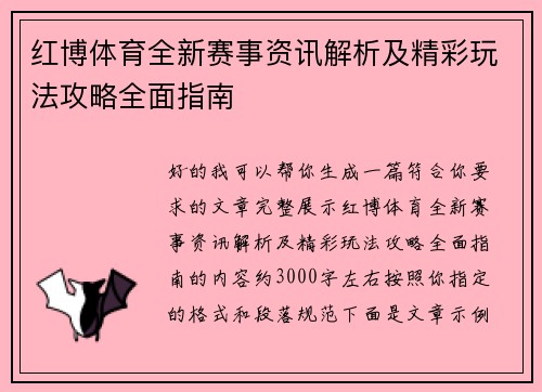 红博体育全新赛事资讯解析及精彩玩法攻略全面指南
