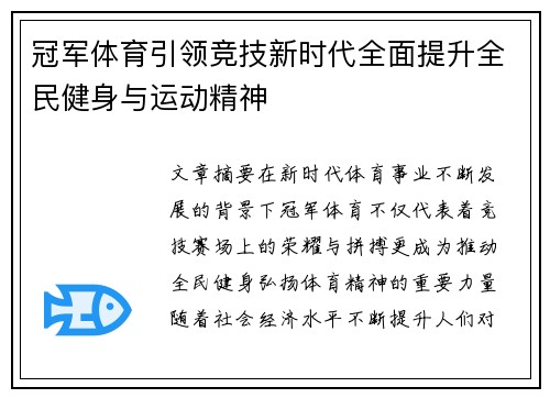 冠军体育引领竞技新时代全面提升全民健身与运动精神