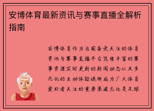安博体育最新资讯与赛事直播全解析指南
