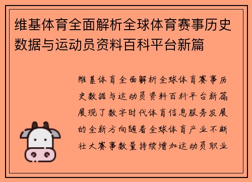 维基体育全面解析全球体育赛事历史数据与运动员资料百科平台新篇