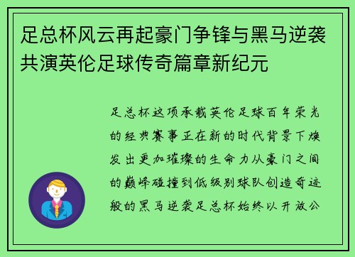足总杯风云再起豪门争锋与黑马逆袭共演英伦足球传奇篇章新纪元