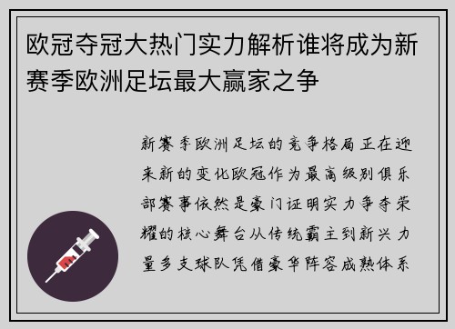 欧冠夺冠大热门实力解析谁将成为新赛季欧洲足坛最大赢家之争