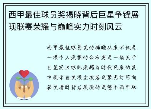 西甲最佳球员奖揭晓背后巨星争锋展现联赛荣耀与巅峰实力时刻风云